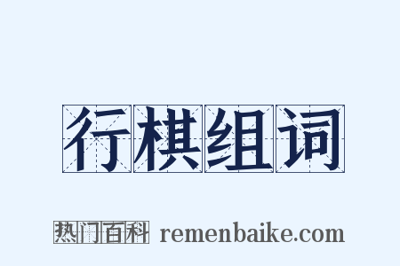 行棋组词是什么意思的图片